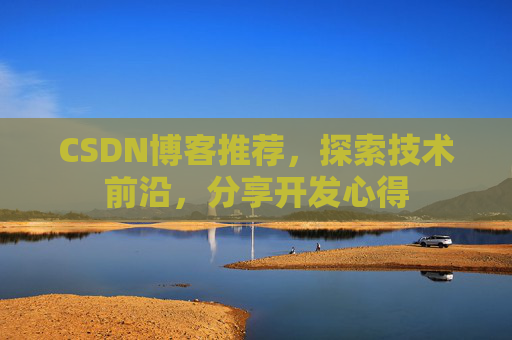 CSDN博客推荐，探索技术前沿，分享开发心得